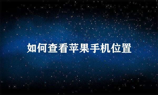 如何查看苹果手机位置