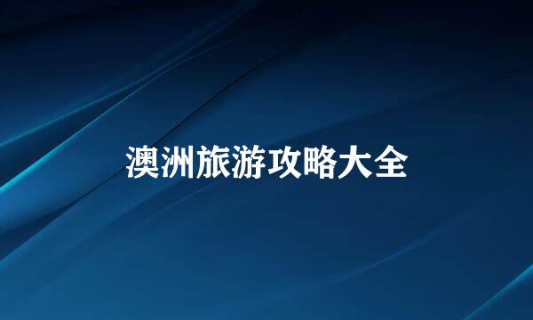 澳洲旅游攻略大全