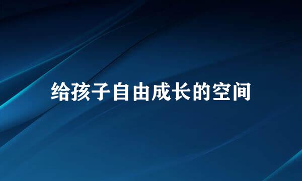 给孩子自由成长的空间