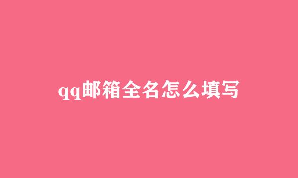 qq邮箱全名怎么填写