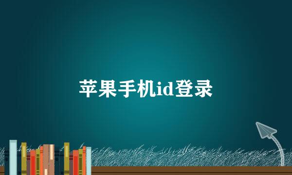 苹果手机id登录