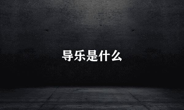 导乐是什么