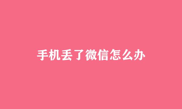 手机丢了微信怎么办