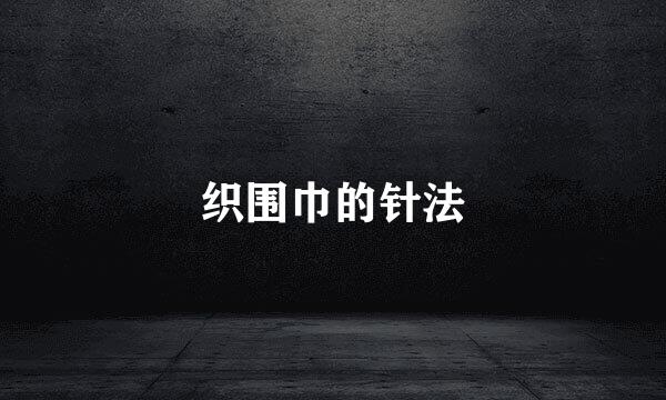 织围巾的针法