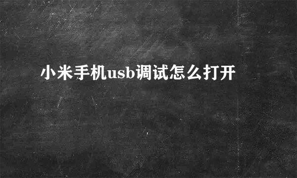小米手机usb调试怎么打开