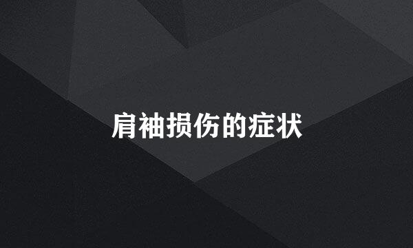 肩袖损伤的症状