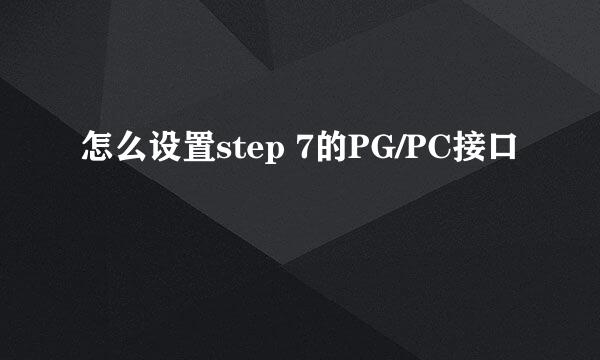 怎么设置step 7的PG/PC接口