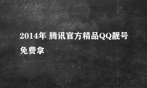 2014年 腾讯官方精品QQ靓号免费拿