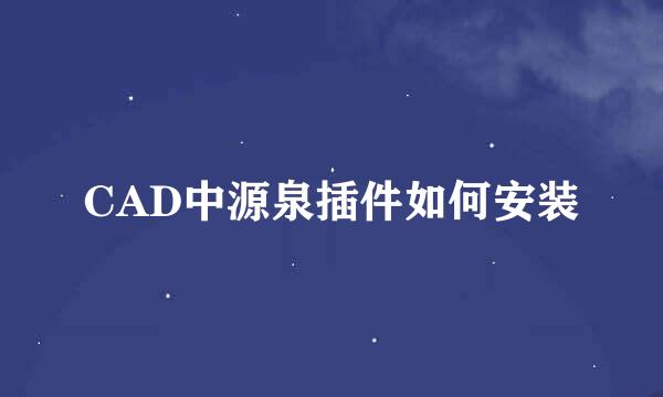 CAD中源泉插件如何安装