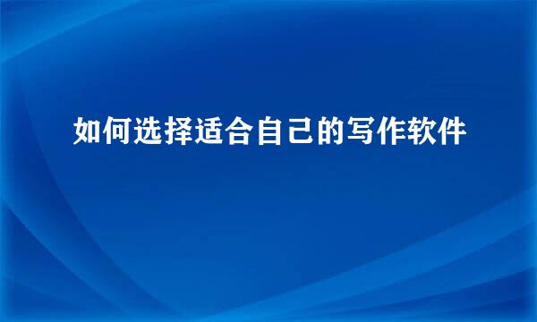 如何选择适合自己的写作软件