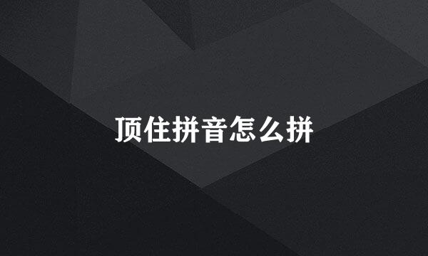 顶住拼音怎么拼