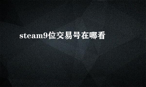 steam9位交易号在哪看