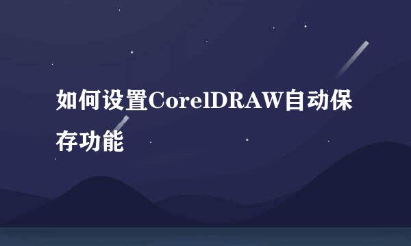 如何设置CorelDRAW自动保存功能