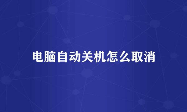 电脑自动关机怎么取消