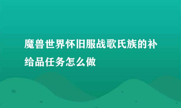 魔兽世界怀旧服战歌氏族的补给品任务怎么做