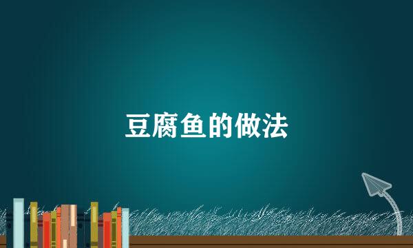 豆腐鱼的做法
