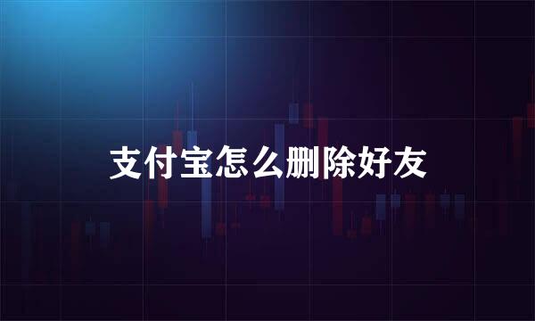 支付宝怎么删除好友