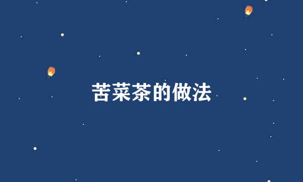 苦菜茶的做法