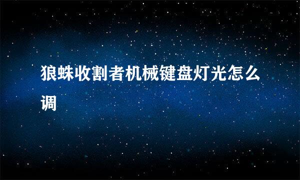 狼蛛收割者机械键盘灯光怎么调