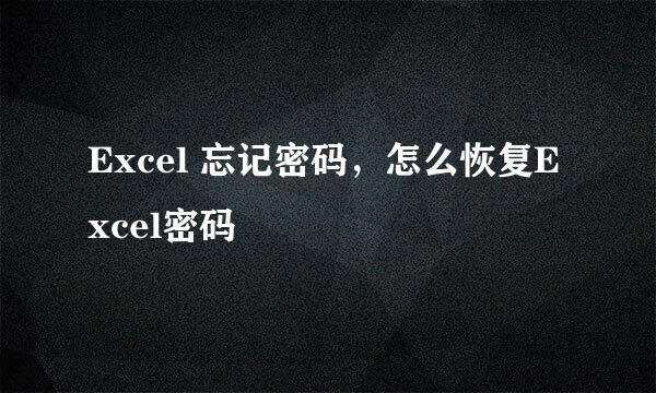 Excel 忘记密码，怎么恢复Excel密码