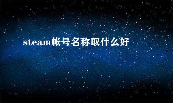 steam帐号名称取什么好