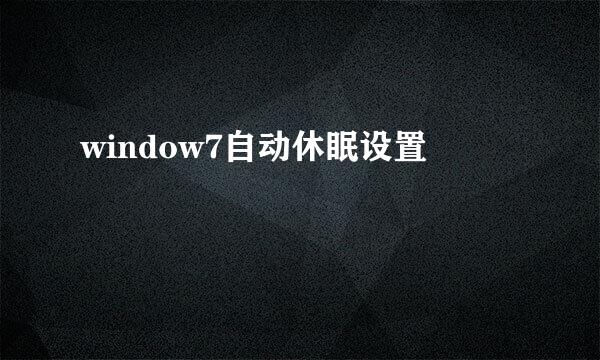 window7自动休眠设置