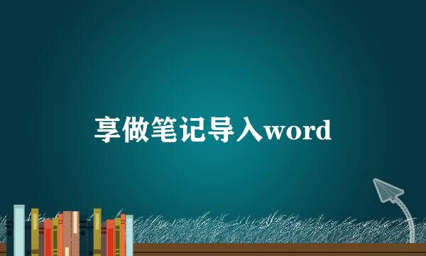 享做笔记导入word