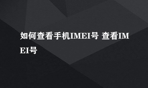 如何查看手机IMEI号 查看IMEI号
