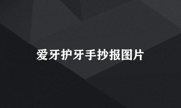 爱牙护牙手抄报图片