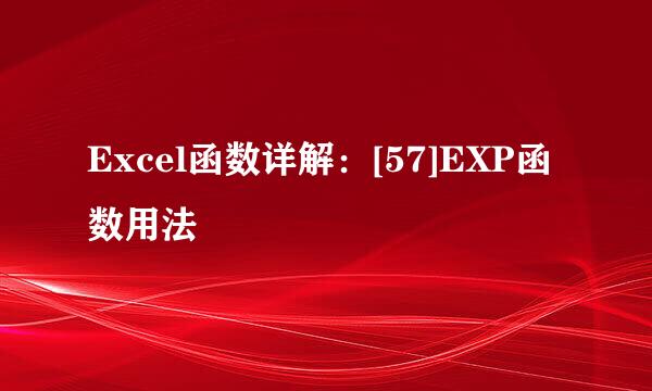 Excel函数详解：[57]EXP函数用法