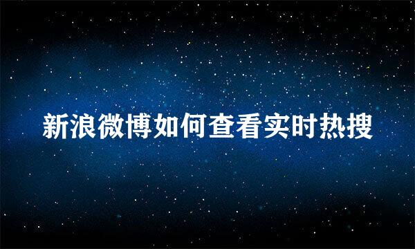 新浪微博如何查看实时热搜