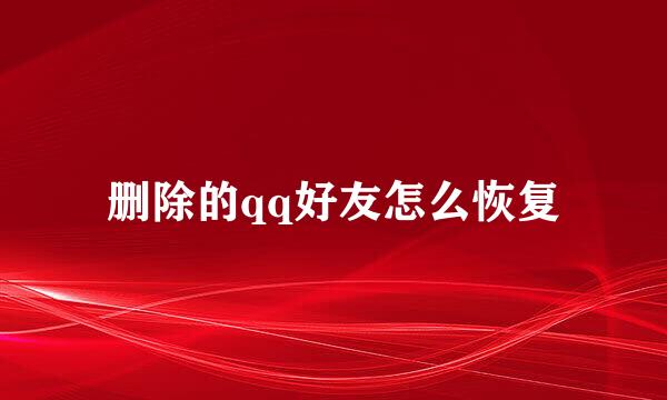 删除的qq好友怎么恢复