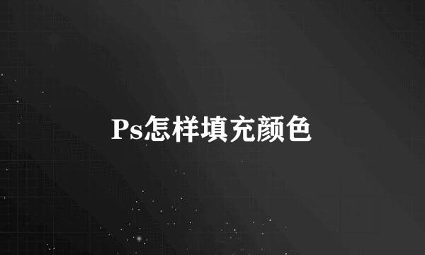 Ps怎样填充颜色