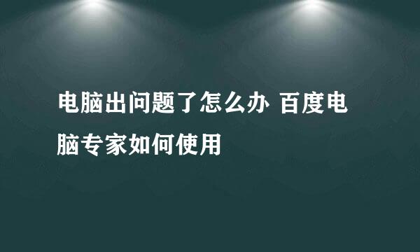 电脑出问题了怎么办 百度电脑专家如何使用