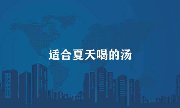 适合夏天喝的汤