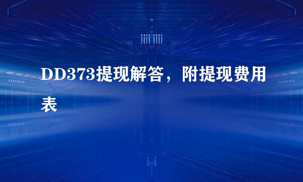 DD373提现解答，附提现费用表