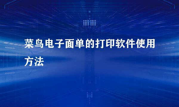 菜鸟电子面单的打印软件使用方法
