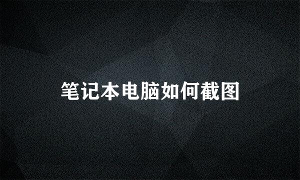 笔记本电脑如何截图