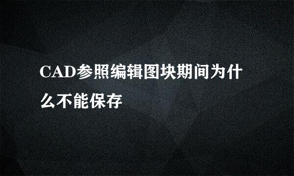CAD参照编辑图块期间为什么不能保存