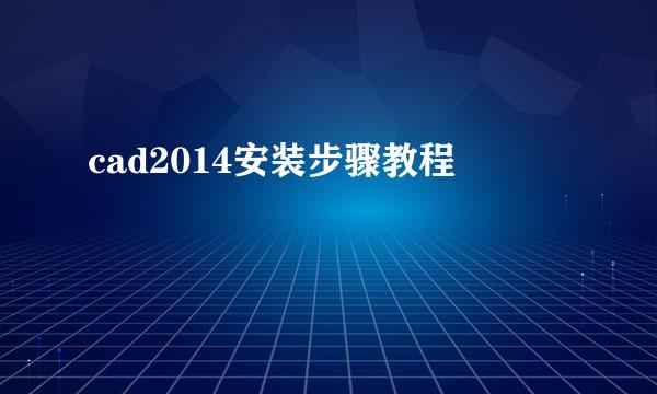 cad2014安装步骤教程