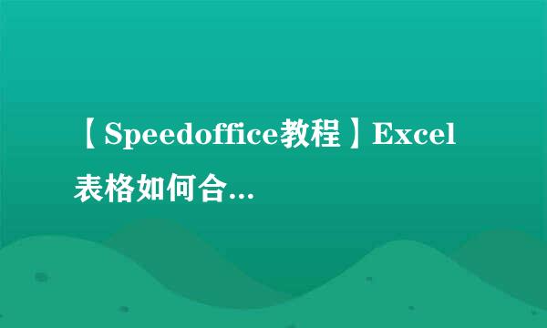 【Speedoffice教程】Excel表格如何合并单元格