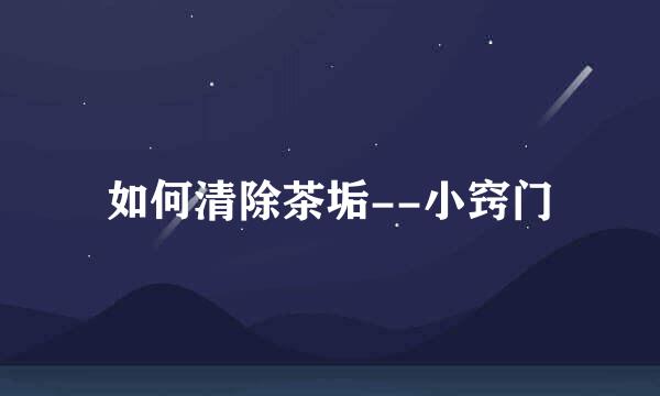 如何清除茶垢--小窍门
