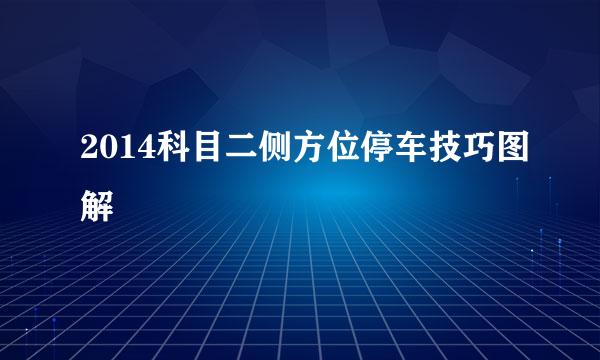 2014科目二侧方位停车技巧图解