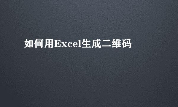 如何用Excel生成二维码