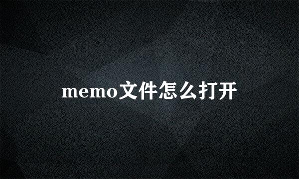 memo文件怎么打开