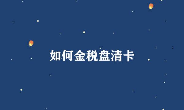 如何金税盘清卡