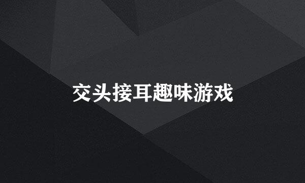 交头接耳趣味游戏