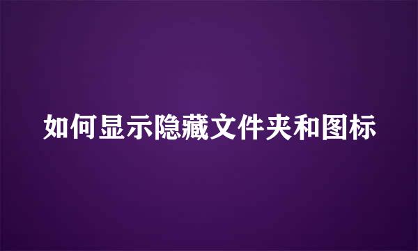 如何显示隐藏文件夹和图标