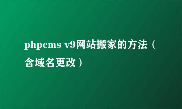 phpcms v9网站搬家的方法（含域名更改）