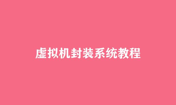 虚拟机封装系统教程